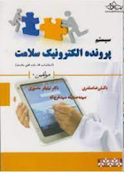 سیستم پرونده الکترونیک سلامت